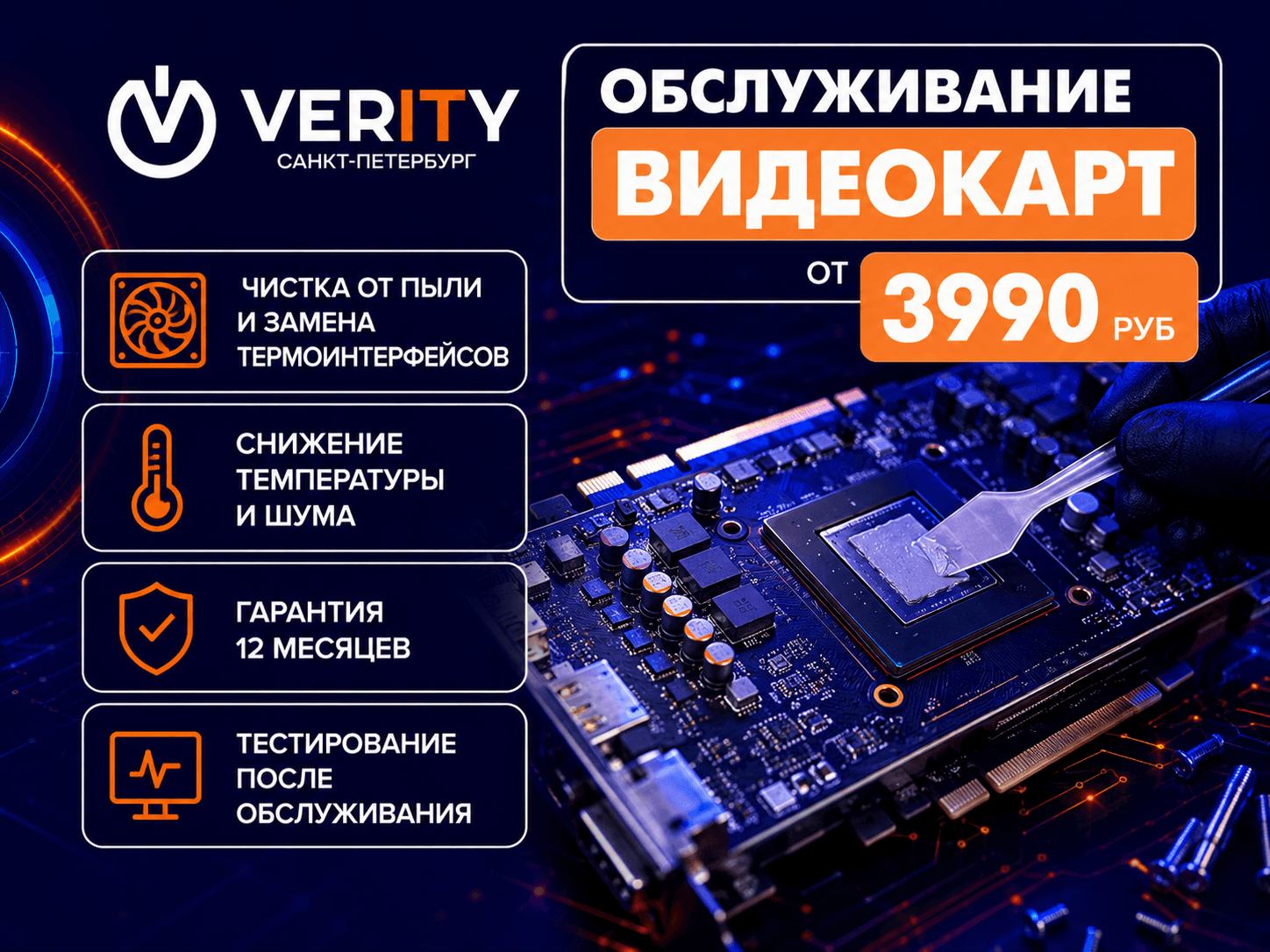 Обслуживание видеокарт в Санкт-Петербурге от 3990 руб