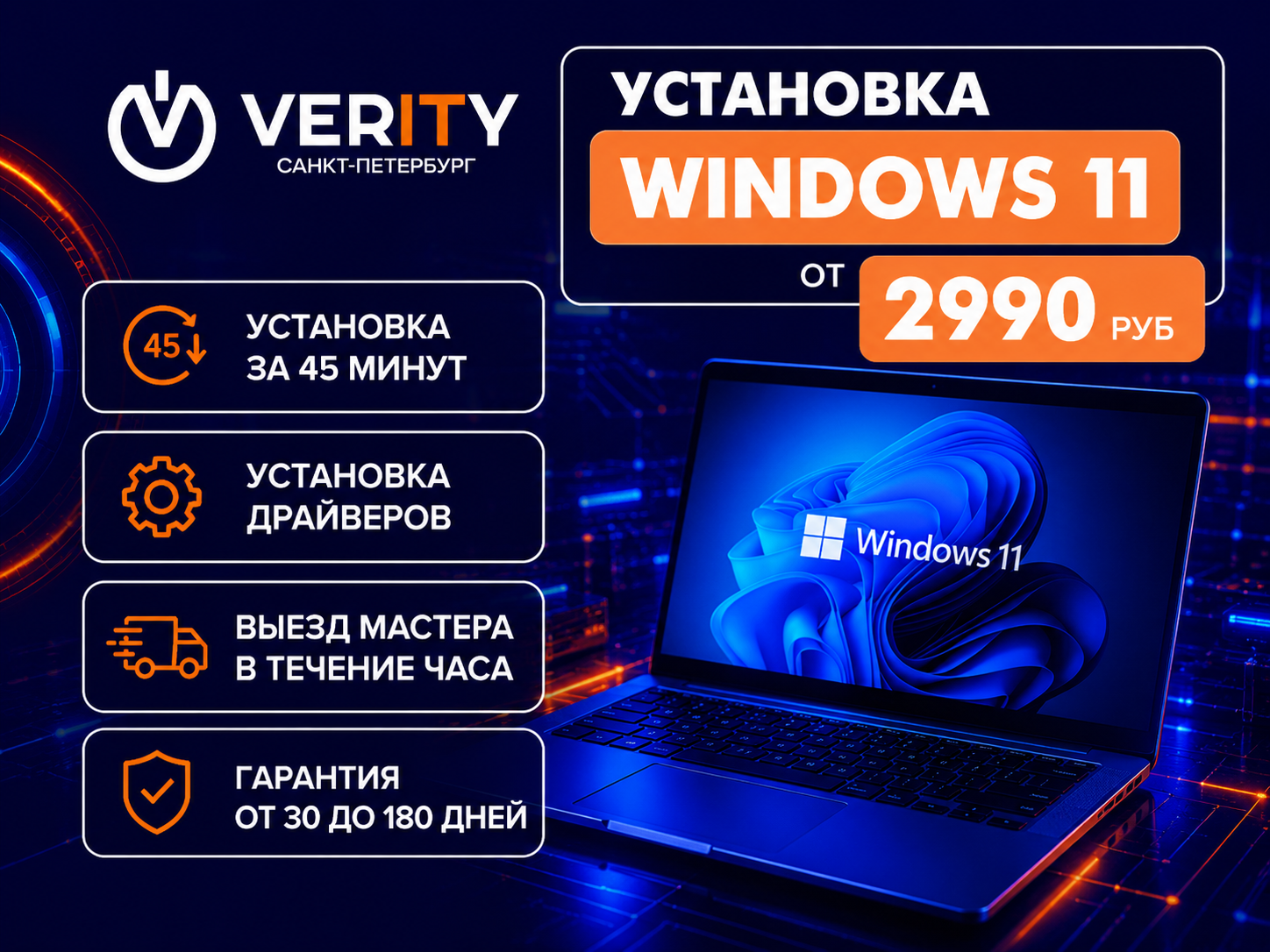 установка windows 11 в Санкт-Петербурге на дому с выездом от 2990 руб